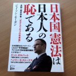 【読書】日本国憲法は日本人の恥である